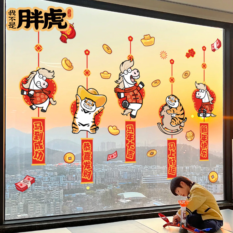 胖虎马年创意橱窗贴纸卡通静电