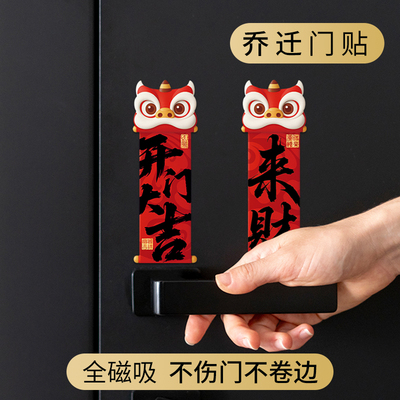 开门大吉磁吸贴创意磁性门贴