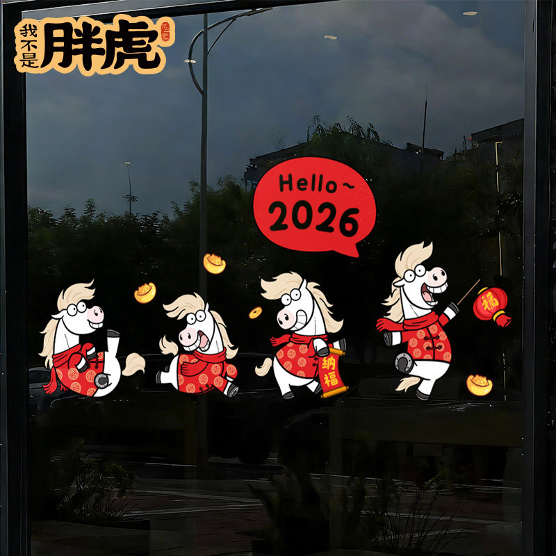 2026马年新款窗花新年春节静电贴纸过年装饰窗户厨房福字玻璃门贴,家居饰品,文化墙贴,淘宝优惠券,粉丝福利购,淘宝优惠卷
