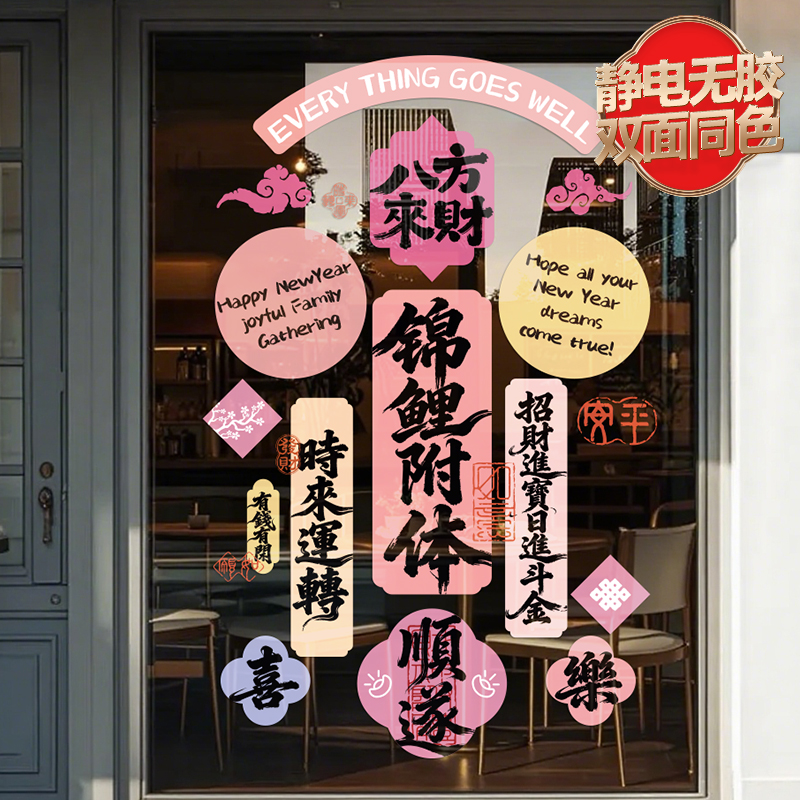 2026新年装饰氛围布置窗贴