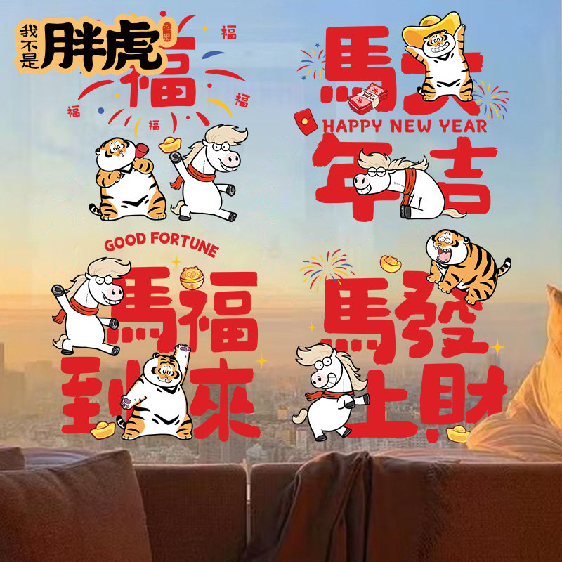 2026新年马年玻璃门贴纸元旦装饰静电贴春节窗花贴过年窗贴画布置,家居饰品,文化墙贴,淘宝优惠券,粉丝福利购,淘宝优惠卷