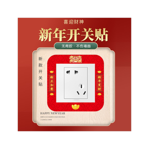 2024春节过年新年开关贴虎年创意软胶贴家用墙壁贴插座保护套装饰