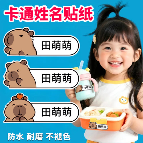 卡皮巴拉姓名贴纸儿童可爱名字贴
