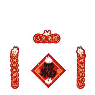 2023年新款磁吸对联兔年装饰冰箱贴磁力过年铁门福字春节汽车春联