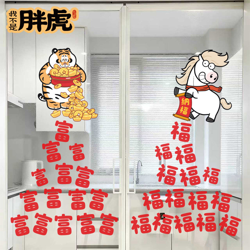 2026马年原创胖虎门贴静电玻璃贴画新年装饰布置窗花卡通橱窗贴纸,家居饰品,门贴,淘宝优惠券,粉丝福利购,淘宝优惠卷