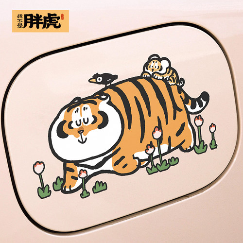 卡通趣味车贴遮挡装饰贴画