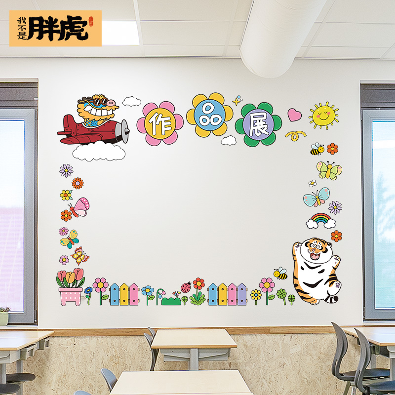 作品展示栏墙面装饰贴画小学幼儿园教室布置贴纸班级文化墙贴卡通图片