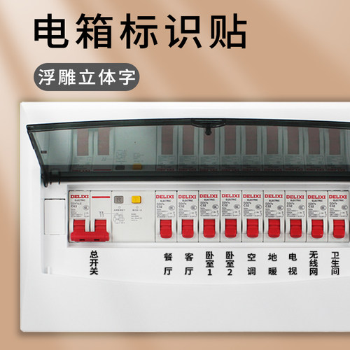 电表箱标识贴家用配电箱总闸开关