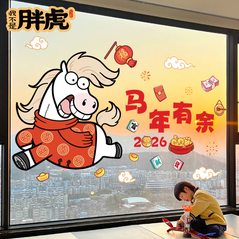 新年胖虎静电窗花喜庆贴纸