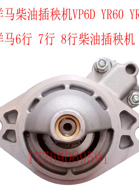 洋马插秧机YR60 YR70 VP6D起动机 洋马6行 7行 8行插秧机马达