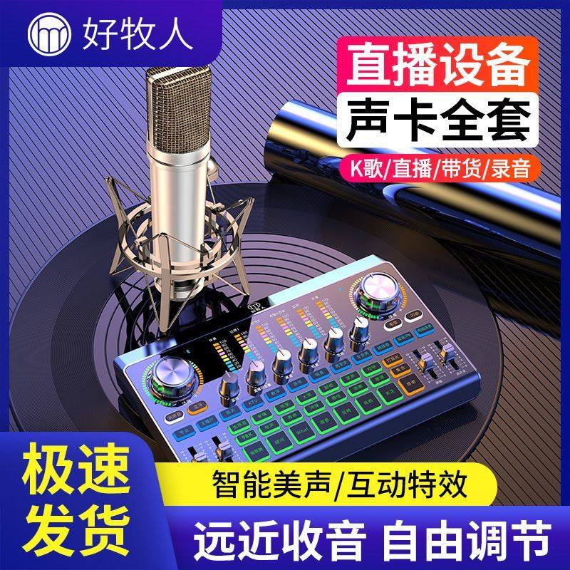 好牧人V15直播声卡手机电脑通用抖音唱K歌带货跳舞主播PK喊麦克风