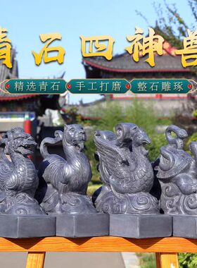四神兽嘉祥石雕天然青石 青龙白虎朱雀玄武四方神兽 一套四兽