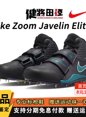 Nike耐克Zoom Javelin Elite 3男女专业标枪投掷田径钉鞋考试体测