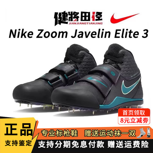 耐克标枪钉鞋JavelinElite3