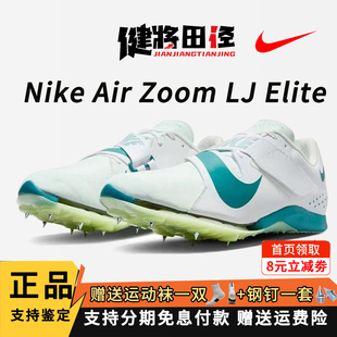 耐克跳远钉鞋 Nike Air LJ Elite男女比赛专业气垫三级跳鞋运动