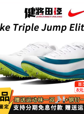 Nike耐克三级跳钉鞋Triple Jump Elite3专业跳鞋钉鞋学生比赛体侧
