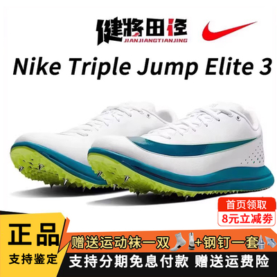 Nike耐克钉鞋田径男女三级跳钉鞋