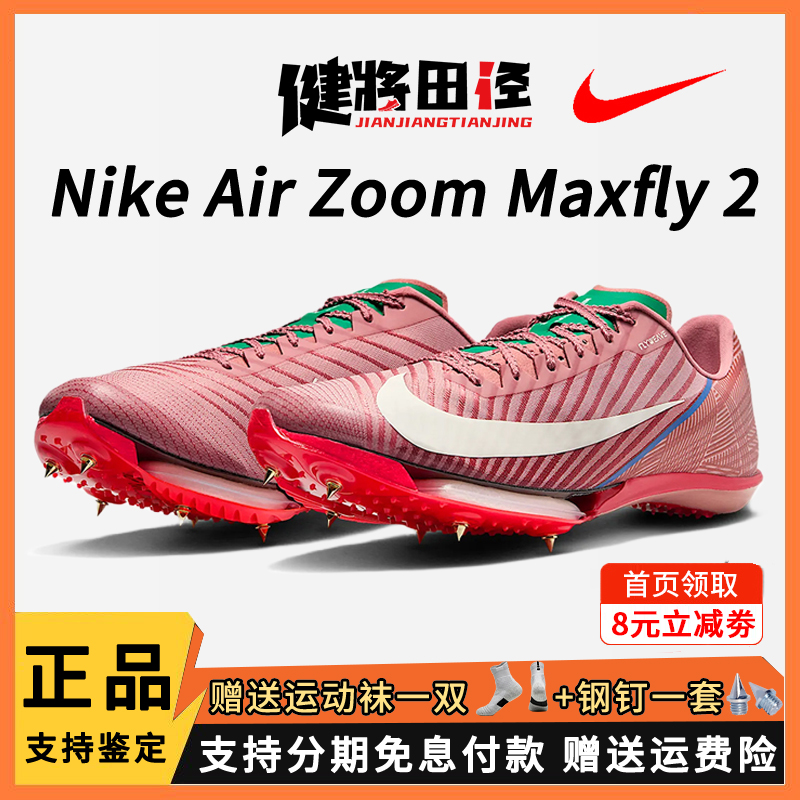 耐克钉鞋Maxfly2田径跑步鞋短跑