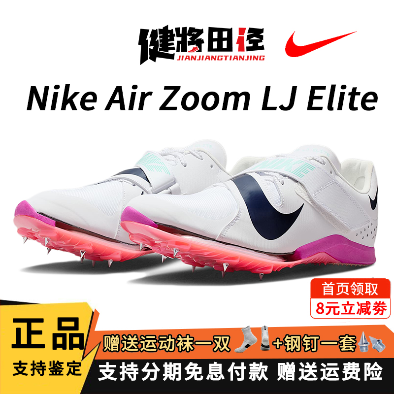 耐克跳远钉鞋Nike Long Jump Elite男女比赛专业气垫三级跳鞋运动