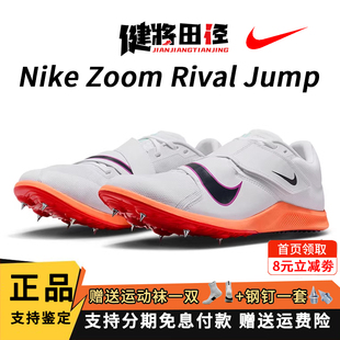 Nike耐克 Rival Jump 跳远三级跳钉鞋男女比赛训练防滑透气专用鞋