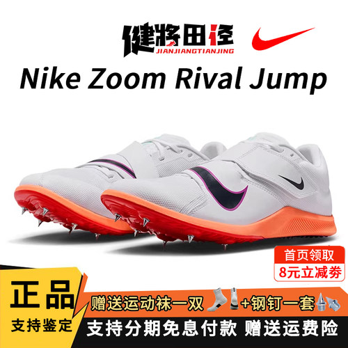 耐克NikeRivalJump三级跳钉鞋