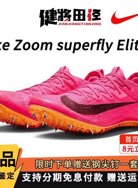 Nike耐克专业短跑田径钉鞋Superfly Elite2跑鞋男女田径体育训练