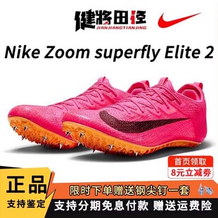 Nike耐克专业短跑田径钉鞋Superfly Elite2跑鞋男女田径体育训练
