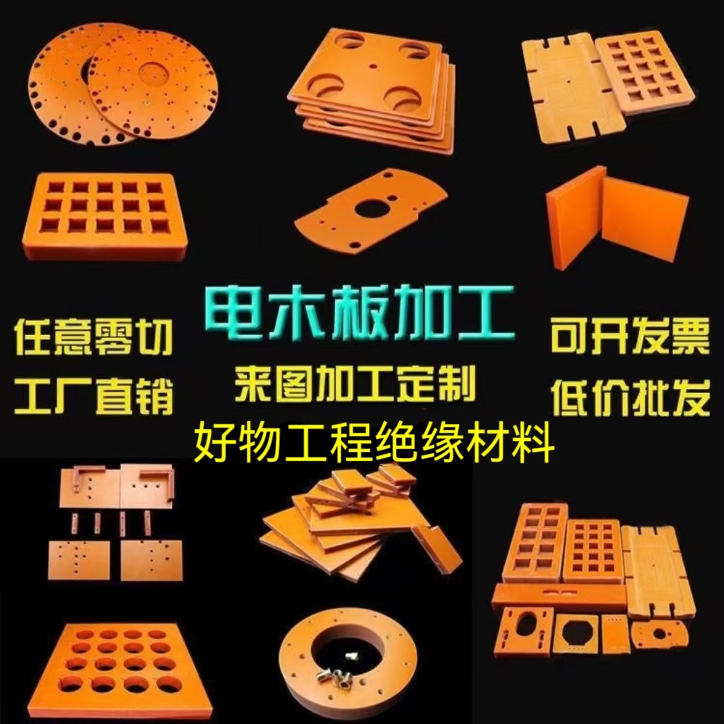 电木板加工定制橘红色黑色电木板POM板/电木板