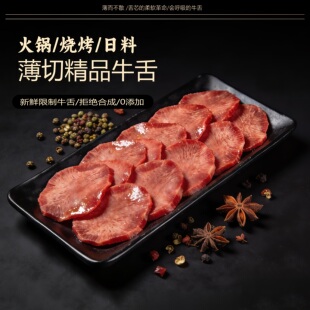 火锅烤肉原切牛舌切片牛舌头新鲜牛口条500g烧烤食材薄切牛舌片