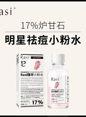 【直播专属】Rasi 炉甘石祛痘小粉水