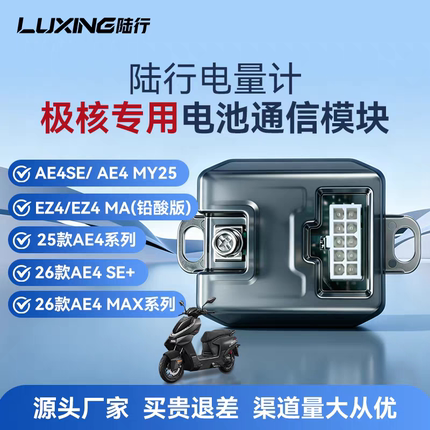 陆行极核专用电量计AE4/AE5/26款AE4SE+/Ae3pro通信模块铅酸改锂