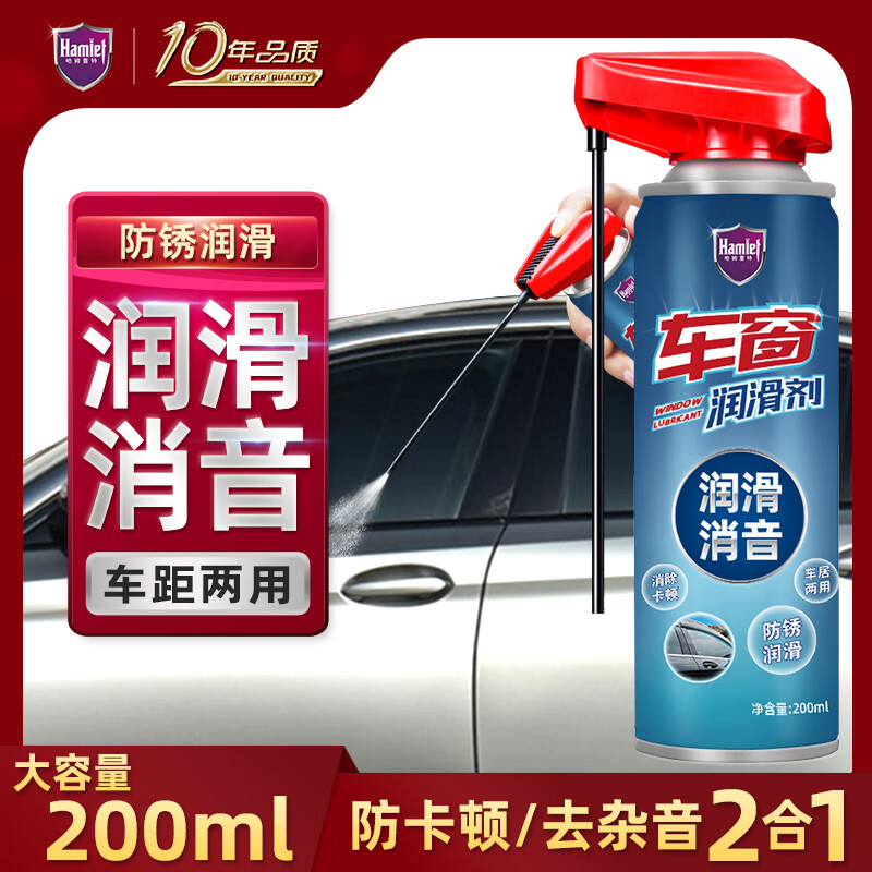 哈姆雷特车窗润滑剂消除卡顿异响
