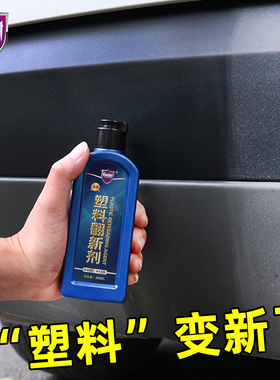 汽车塑料件翻新剂车用还原剂黑色内饰表板蜡修复神器专用品黑科技