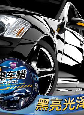 哈姆雷特汽车蜡黑色车专用新车打蜡镀膜上光养护划痕修复抛光用品