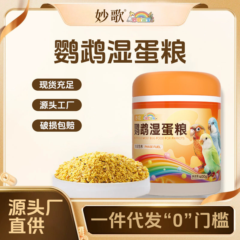 妙歌鹦鹉湿蛋粮鸟食工厂直销营养饲料玄凤太阳和尚一件代发400g