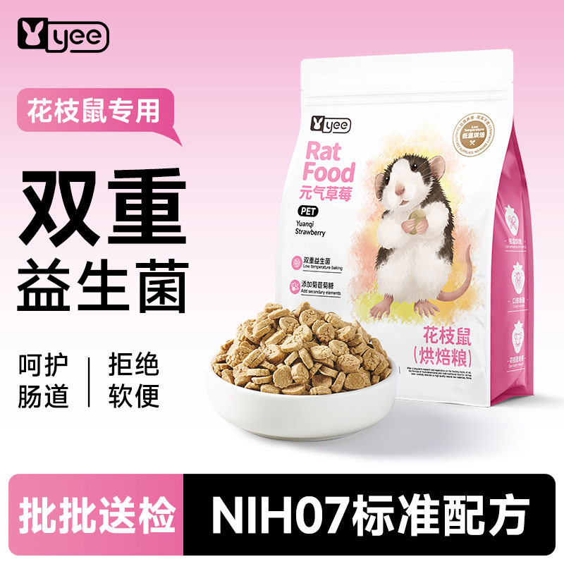 宠物花枝鼠专用粮益生菌高蛋白烘焙粮大白鼠营养易吸收粮食非自配