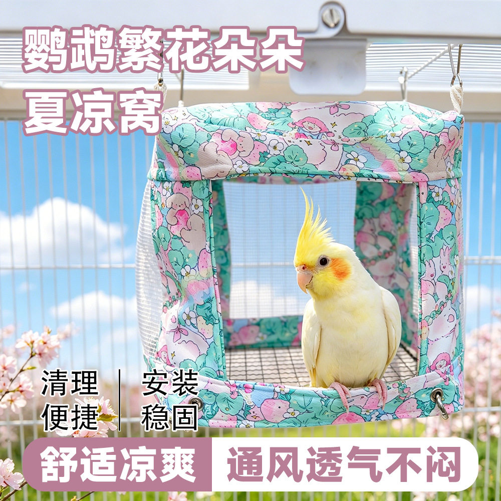 鹦鹉夏凉窝通风透气鸟窝吊床睡窝太阳牡丹玄凤帐篷悬挂躲避鸟用品