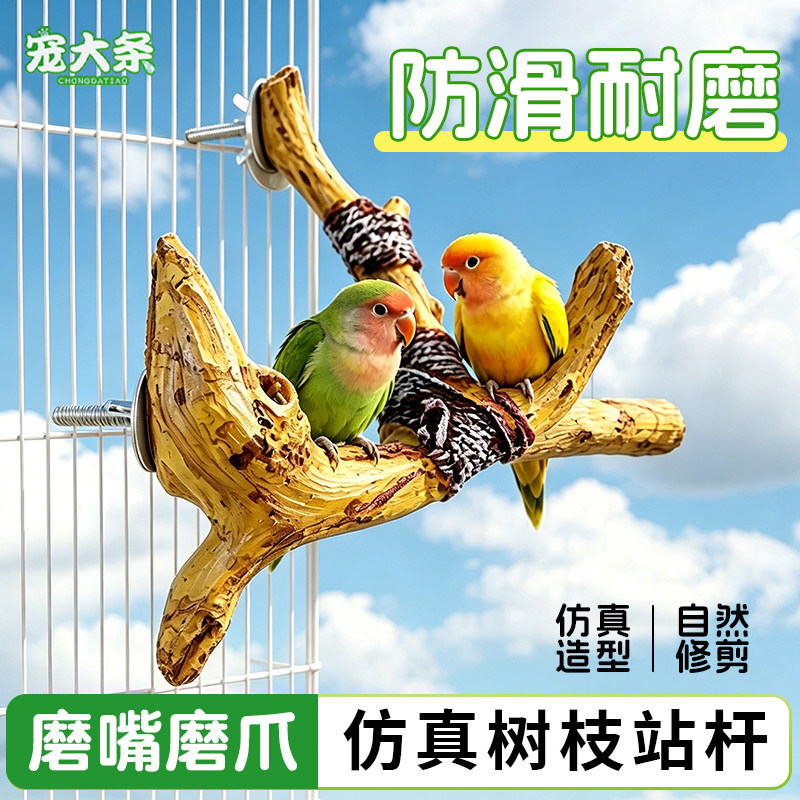 鹦鹉仿真树枝攀爬木头站架虎皮玄凤牡丹啃咬站杆木站架鹦鹉用品