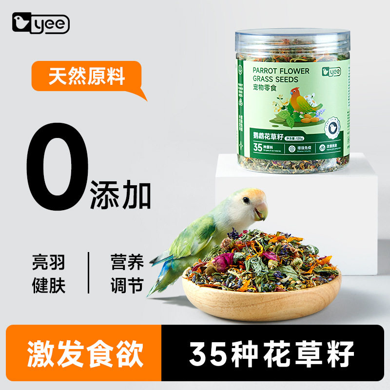 yee鹦鹉花草籽鸟粮鸟食虎皮玄风牡丹草籽种子混合营养辅食零食