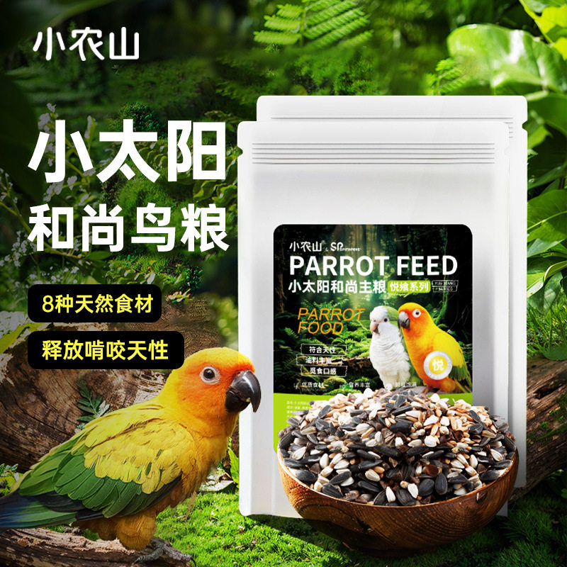 宠物鹦鹉小太阳和尚鹦鹉专用鸟粮饲料加纳利子混合粮食鸟食专用