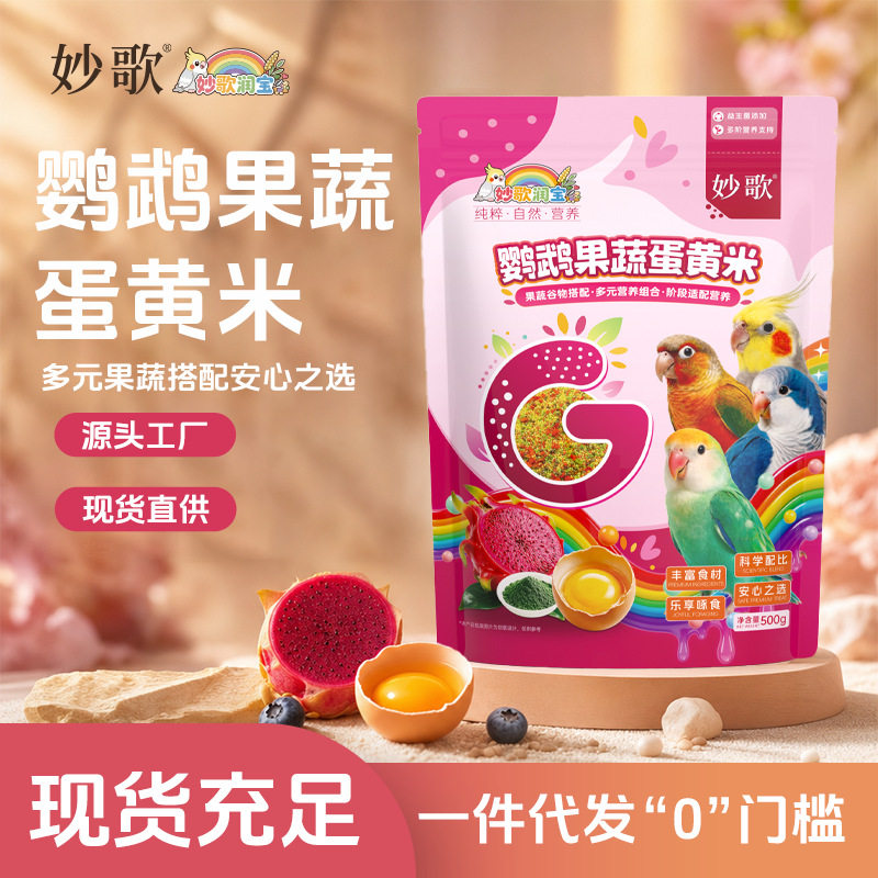 妙歌鹦鹉粮果蔬蛋黄米鸟粮鸟食500g断奶期无壳粮宠物营养粮食食品