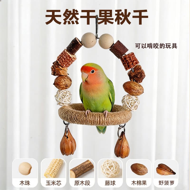 鹦鹉干果秋千玩具啃咬磨牙虎皮玄凤牡丹专用玩耍解闷小鸟宠物用品