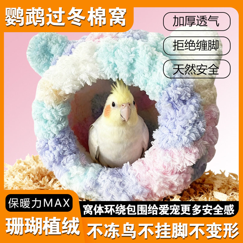 鸟窝保暖窝鹦鹉窝小鸟过冬窝冬季加厚棉窝鸟笼内挂繁殖窝牡丹鹦鹉