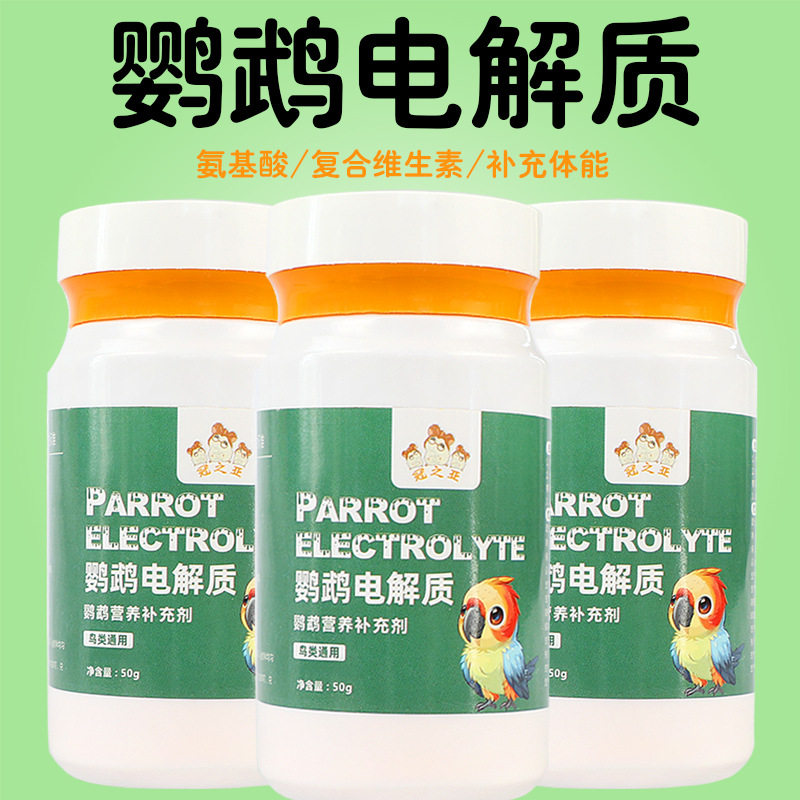 鹦鹉用品电解质多维虎皮玄凤牡丹鹦鹉鸟用电解质水补充剂鸟类专用