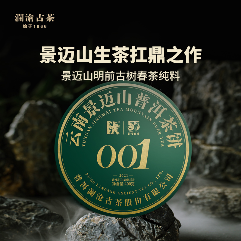 2021年云南澜沧古茶云南景迈高山