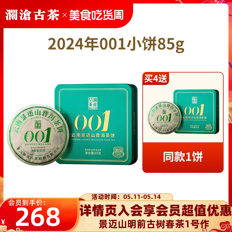 【拍4发5】澜沧古茶2024年001小胖饼景迈山古树茶普洱茶85g 茶 普洱 原图主图