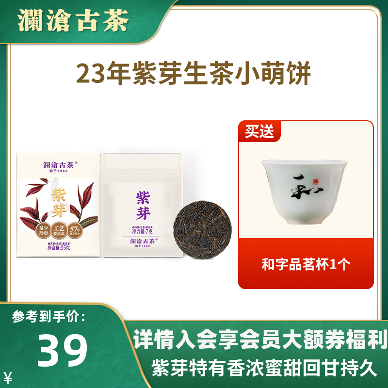 【品牌直营】澜沧古茶2023年紫芽生茶小萌饼普洱茶生普小茶饼盒装