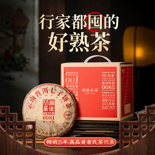 澜沧古茶25年0081熟普七子饼茶