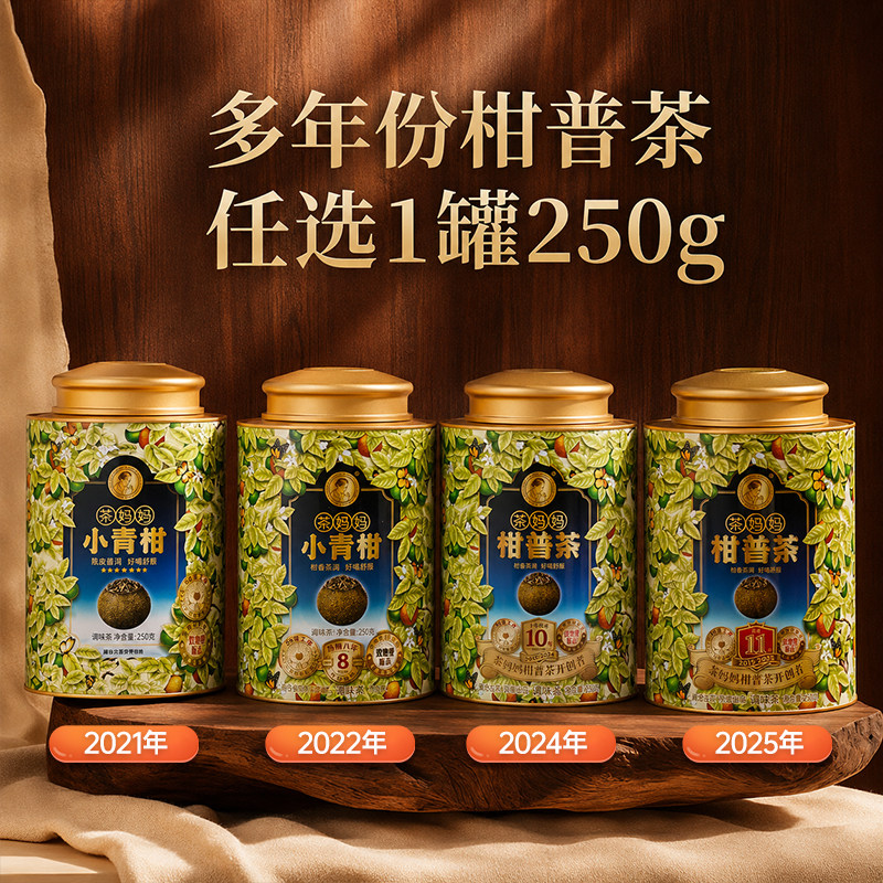 【限时秒】澜沧古茶新会柑普茶茶妈妈普洱熟茶送礼多年份任选