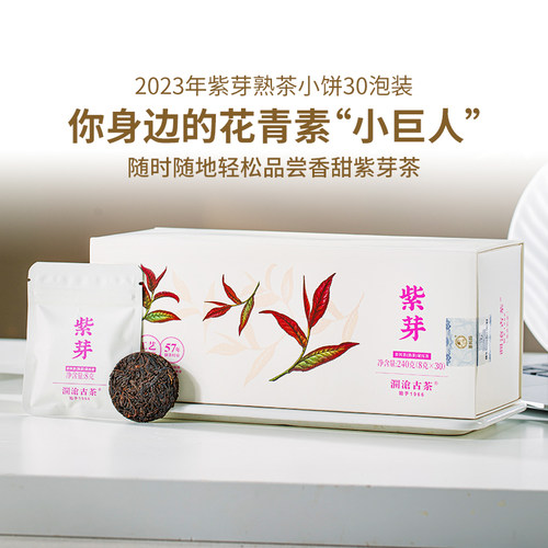 澜沧古茶2023年紫芽熟茶小饼礼盒